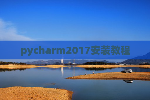pycharm2017安装教程